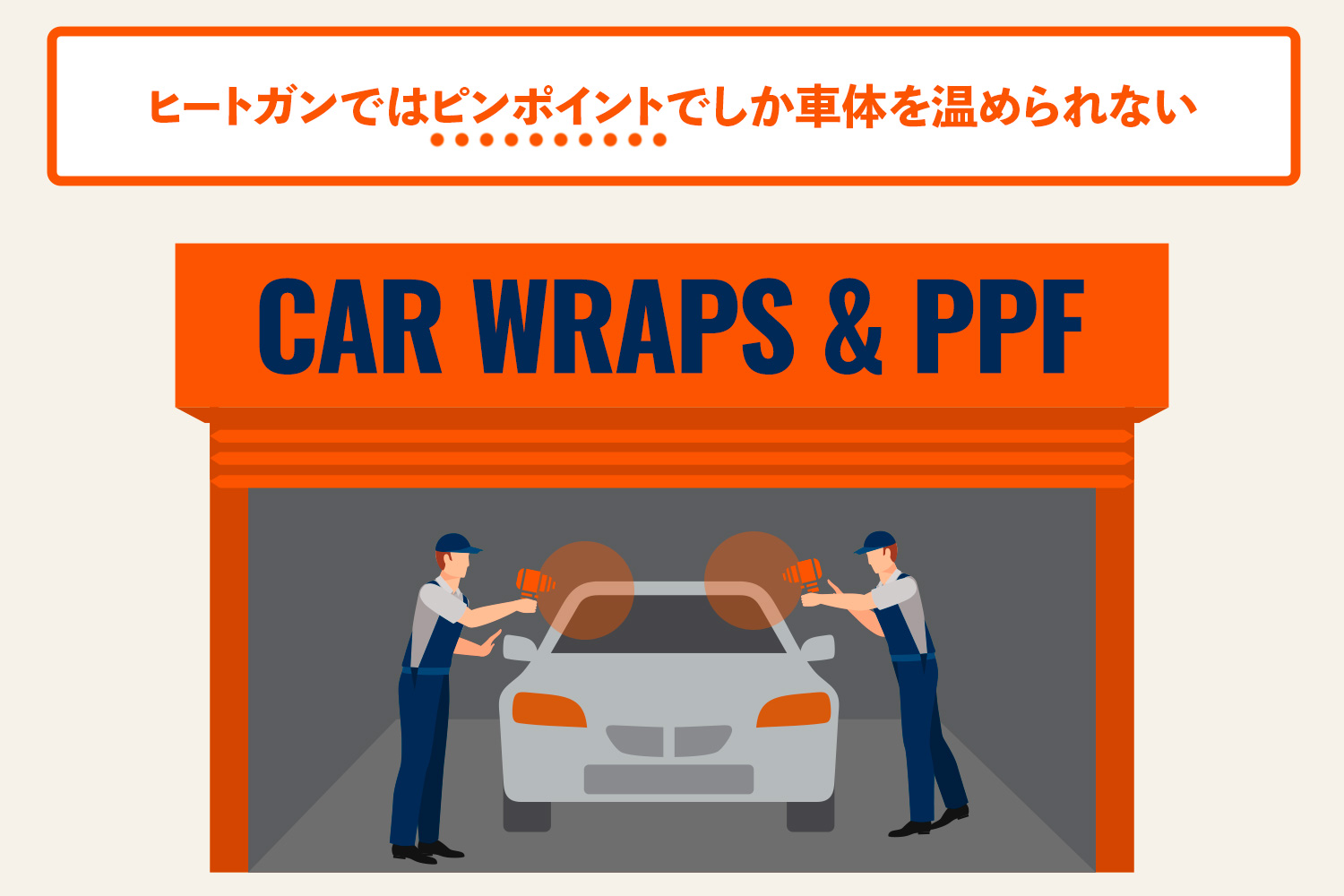 カーラッピング プロテクションフィルム(PPF)　施工