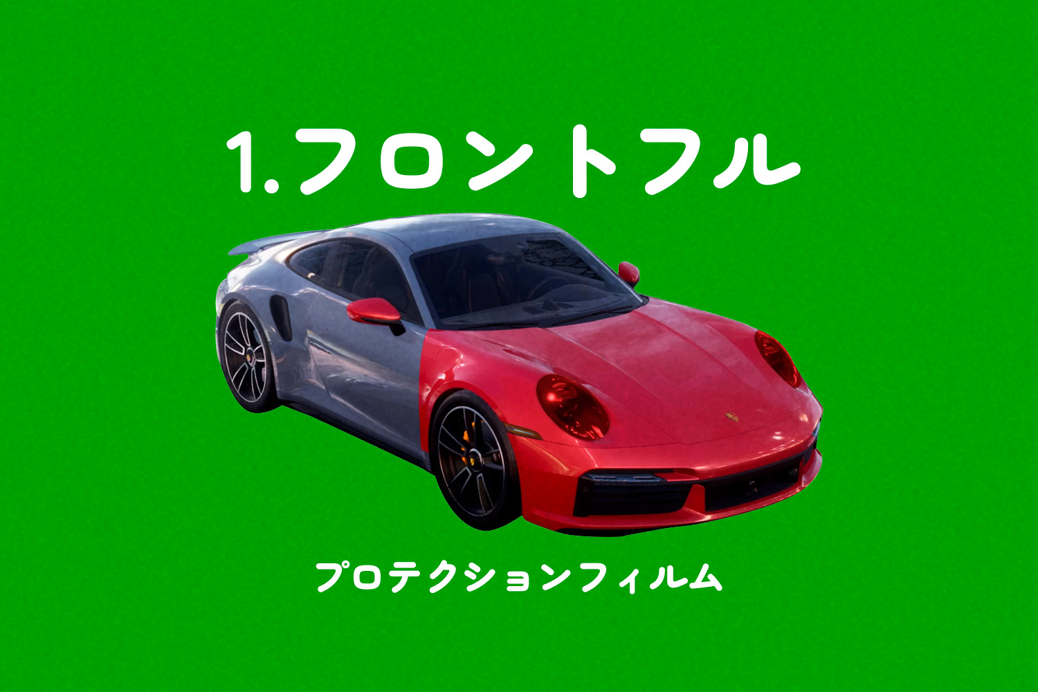フロントフルプロテクションフィルム　施工イメージ
