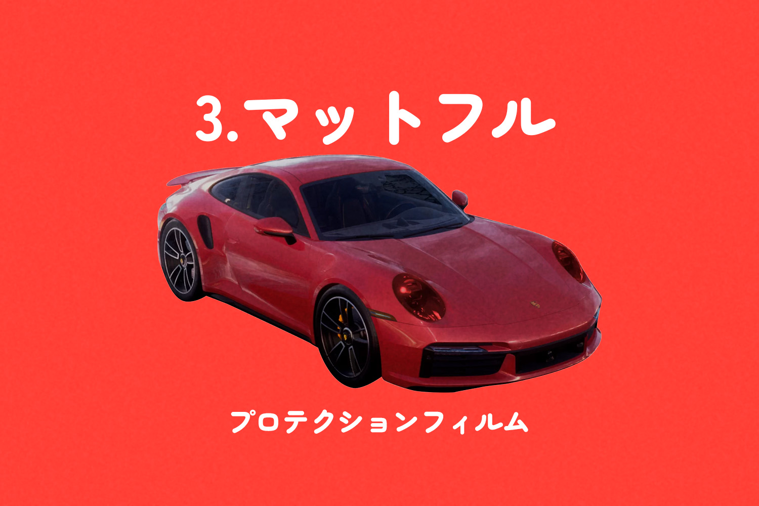 マットフルプロテクションフィルム　施工イメージ